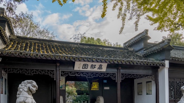 「溧阳」高静园