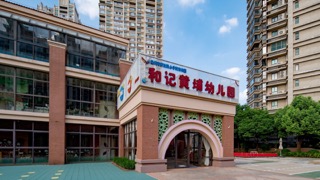「天宁」和记黄浦幼儿园