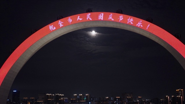「天宁」紫荆公园夜景