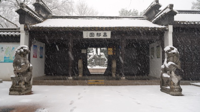 「溧阳」高静园雪景