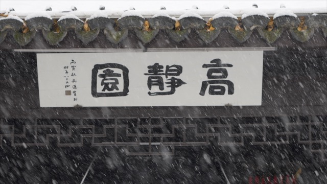 「溧阳」高静园雪景