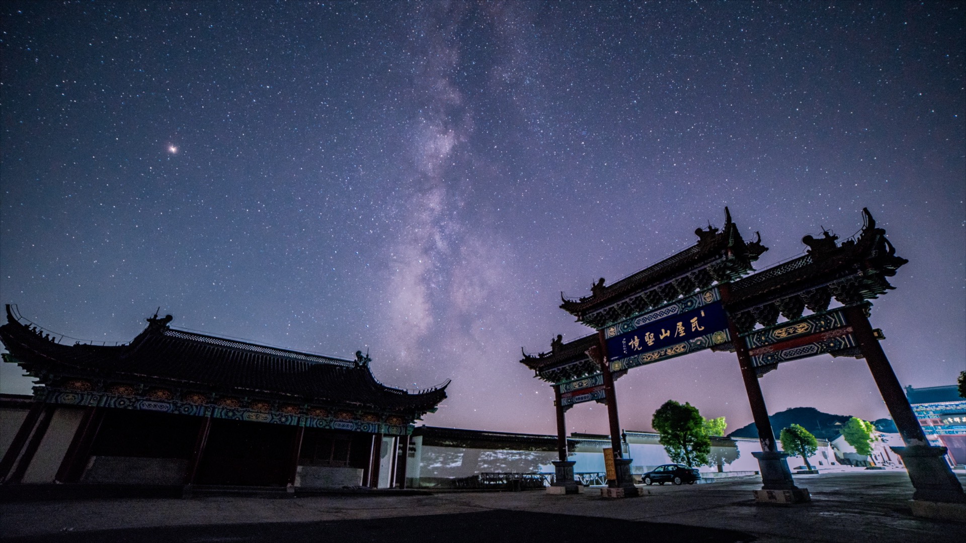 「溧阳」瓦屋山圣境星空