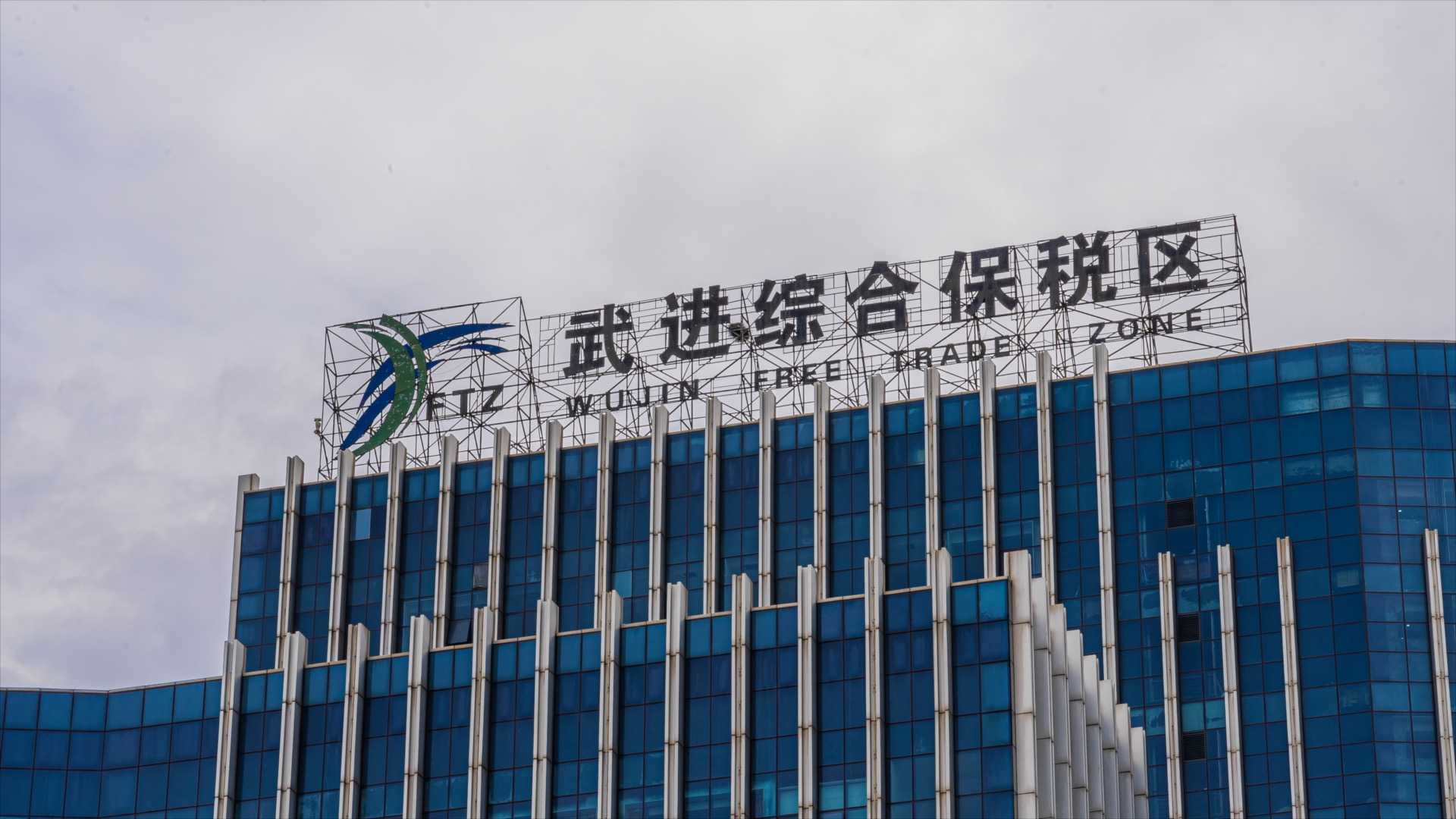 「武进」武进综合保税区