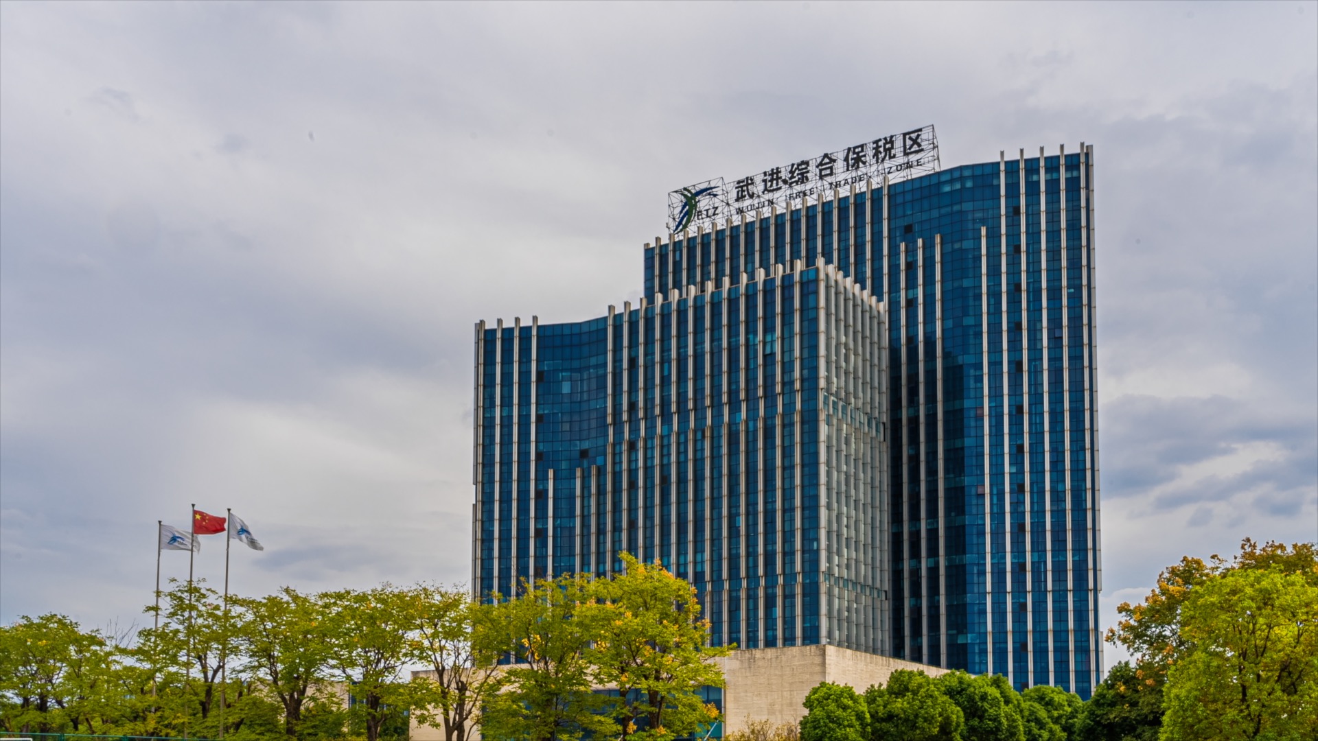 「武进」武进综合保税区